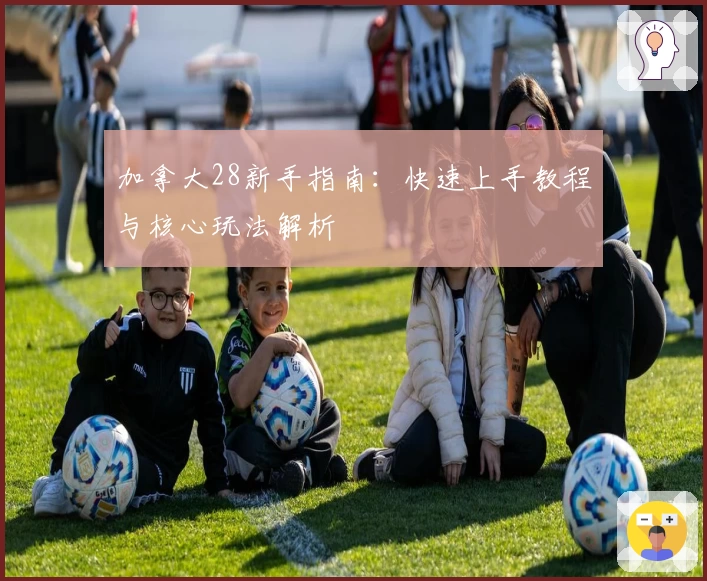 加拿大28新手指南：快速上手教程与核心玩法解析